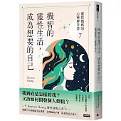 機智的靈性生活，成為想要的自己：靈媒媽媽的心靈解答書7