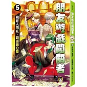 朋友遊戲闖關者5：錢在人情在，錢盡緣分斷