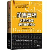 銷售真相：通路和推廣是行銷的核心