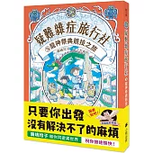 疑難雜症旅行社3：龍神祭典競技之旅(廣嶋玲子嶄新業務)