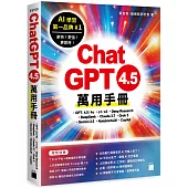 ChatGPT 4.5 萬用手冊：GPT-4.5/4o、o1/o3、Deep Research、DeepSeek、Claude 3.7、Grok 3、Gemini 2.5、NotebookLM、Copilot