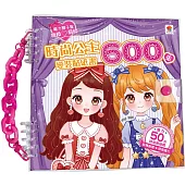 時尚公主變裝貼紙書600張(內含600張服裝&配件貼紙+10大主題)