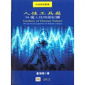 人性工具箱：38種人性特徵紀實