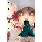 太陽與月之鋼 3