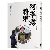 阿罩霧將軍