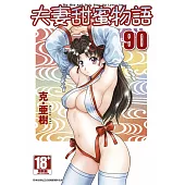 夫妻甜蜜物語-Step Up Love Story-(90)