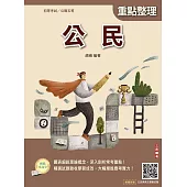 2026公民(初等考試/公職五等適用)(贈初五等公民與英文模擬試題)(二十七版)