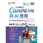 人人必學Canva簡報與AI應用含WIA職場智能應用國際認證 - 視覺設計Using Canva(Specialist Level) - 最新版 - 附贈MOSME行動學習一點通