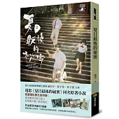 夏日最後的祕密(限量電影書衣版附贈劇照明信片)