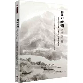 墨石神韻.似與不似之間：張正林水墨、篆刻、書法專輯