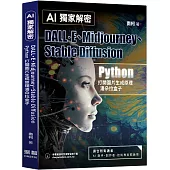 AI獨家解密：DALL·E、Midjourney、Stable Diffusion Python打開圖片生成原理潘朵拉盒子