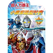 超人力霸王 小畫家造型貼畫：英雄篇