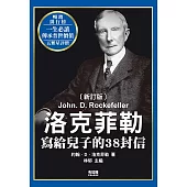 洛克菲勒寫給兒子的38封信(新訂版)