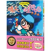 晴天豬爆笑故事集8：晴天有時哇哈哈