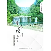 南外蝶村講古今：再現客庄桃花源