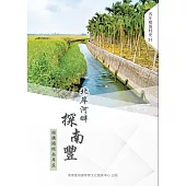 北岸河畔探南豐：話講頭擺南岸庄