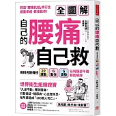 自己的腰痛，自己救!：骨科名醫傳授22運動X6動作X5姿勢，任何腰部不適都能解除