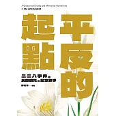 平反的起點：二二八事件的民間研究與紀念敘事
