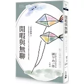 閒暇與無聊(2025年版)