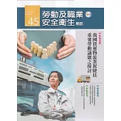 勞動及職業安全衛生簡訊季刊NO.45-114.03