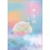 第41屆中興湖文學獎得獎作品專書