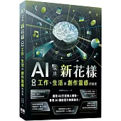 AI玩出新花樣：解鎖工作、生活與創作靈感的秘密