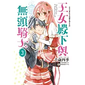 王女殿下與無頭騎士 3完