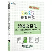 證券交易法題型破解(15版)