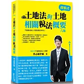 土地法與土地相關稅法概要(6版)