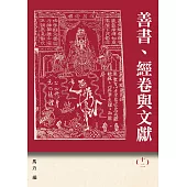 善書、經卷與文獻(12)《西遊記》新探