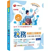 2025【主題分類式必考題庫】稅務相關法規概要[主題式題庫+歷年試題][第九版](記帳士)