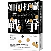 如何打贏戰爭：平民的現代戰爭實戰指南
