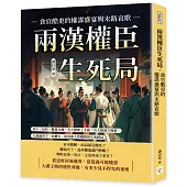 兩漢權臣生死局，貪官酷吏的權謀盛宴與末路哀歌：帝王、佞臣、權貴交織，有人被推上王座，有人被逐下舞臺，大漢盛世下，由權力、財富和人性構築的生死棋局