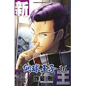 新網球王子(36)
