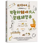 隨手畫喵喵：跟著畫超Easy!可愛的貓咪大人塗鴉練習本