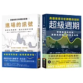 高盛首席分析師套書：教你看懂進場的訊號+教你剖析超級週期(2冊)