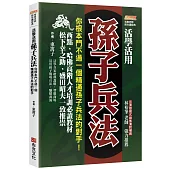 活學活用孫子兵法：你根本鬥不過一個精通孫子兵法的對手，西點、哈佛高階人才培訓必讀教材，松下幸之助、盛田昭夫一致推崇