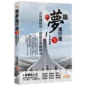築夢進行曲5：在每個時代，你就是那個傳奇