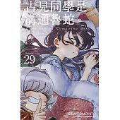 古見同學是溝通魯蛇。(29)