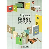 113年臺灣閱讀風貌及全民閱讀力年度報告