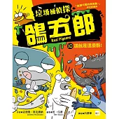 【垃圾桶偵探 鴿五郎】10：鴿就是這麼酷! ﹝低中年級推理讀本﹞