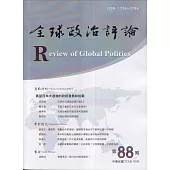 全球政治評論第88期113.10:展望日本大選後的政經發展和挑戰