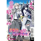最強落第貴族的劍魔雙極暗鬥譚 1 (首刷限定版)