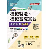 新一代 科大四技機械製造、機械基礎實習 決戰統測36回 - 附贈MOSME行動學習一點通：評量.詳解