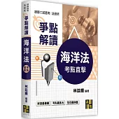 海洋法爭點解讀