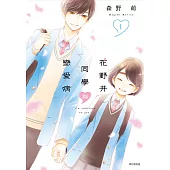 花野井同學與戀愛病(01)