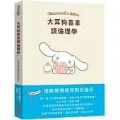 大耳狗喜拿讀倫理學：擺脫被情緒控制的啟示