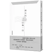 彼女的日復一日