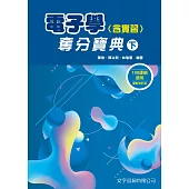 電子學(含實習)奪分寶典(下)(4版)