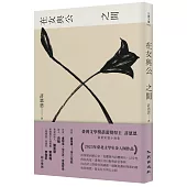 女性的私角度，書寫公共行動、政治參與的另類實踐